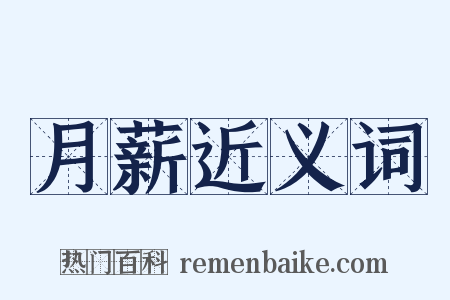 月薪近义词是什么意思的图片